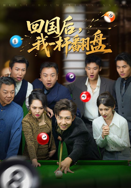 回国后，我一杆翻盘