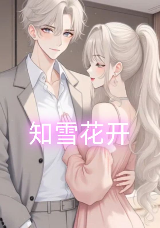 知雪花开