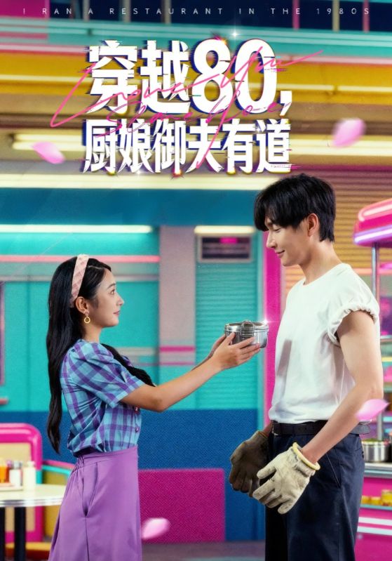 穿越80,厨娘御夫有道