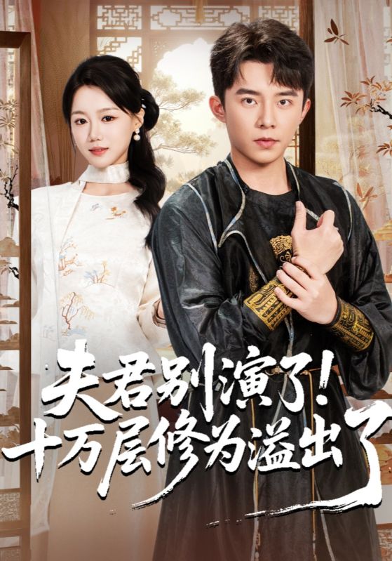 夫君别演了!十万层修为溢出了