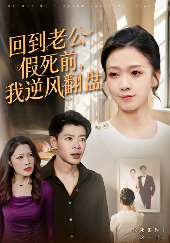 回到老公假死前，我逆风翻盘封面图