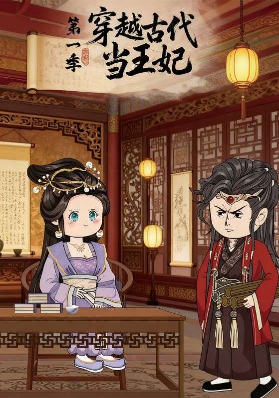 穿越古代当王妃第一季