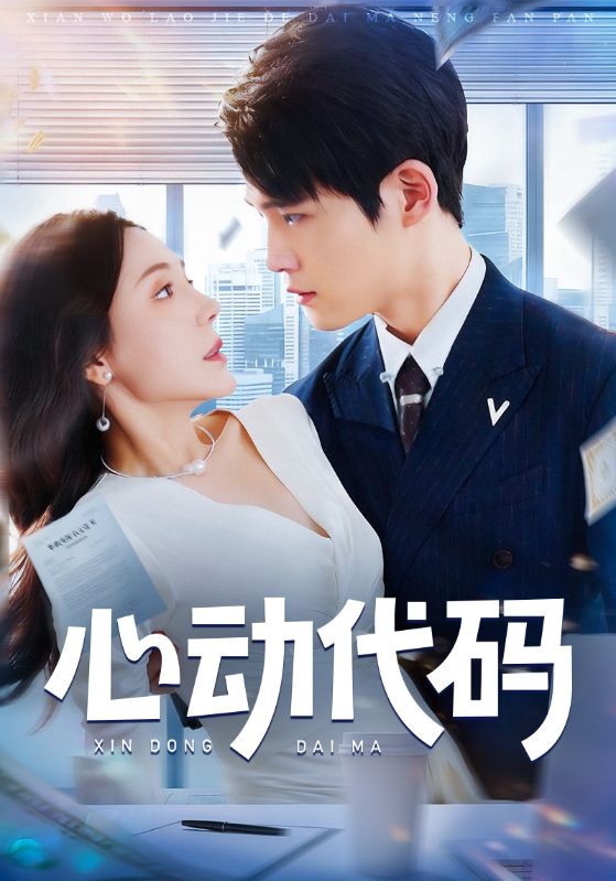 心动代码
