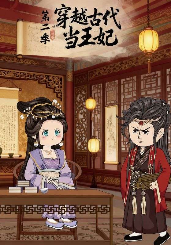 穿越古代当王妃第二季