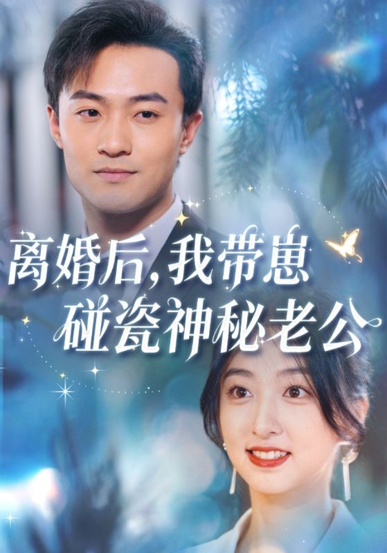 离婚后，我带崽碰瓷神秘老公封面图