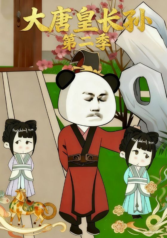 大唐皇长孙第二季