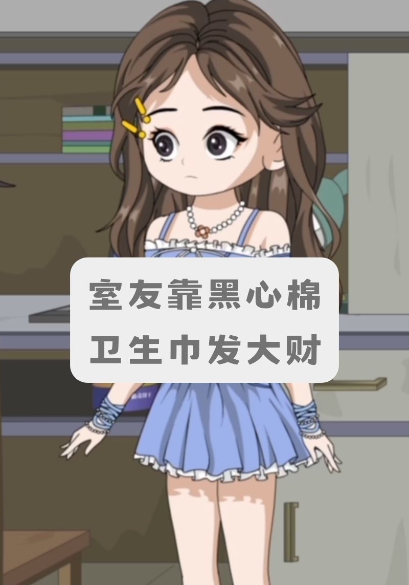 室友靠黑心棉卫生巾发大财