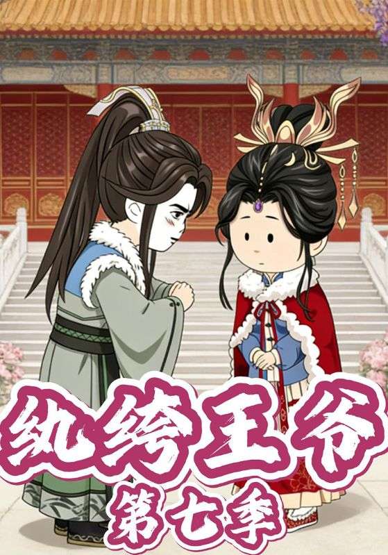 纨绔王爷第七季