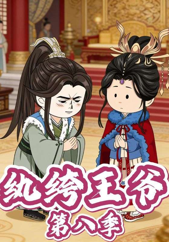 纨绔王爷第八季