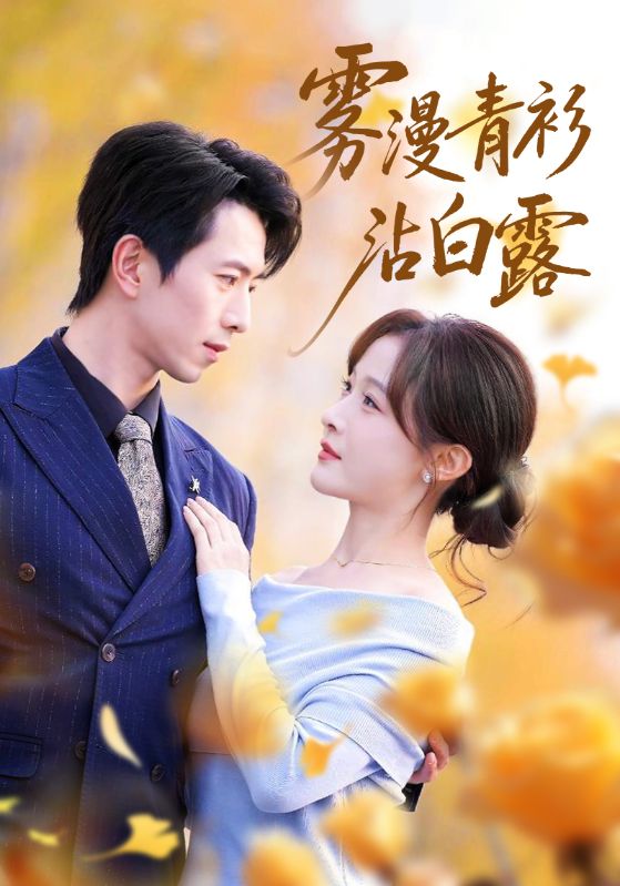 雾漫青衫沾白露