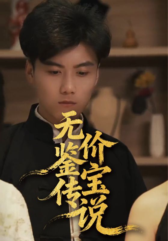 无价鉴宝传说