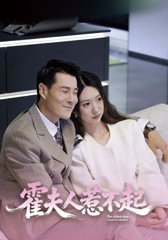 霍夫人惹不起