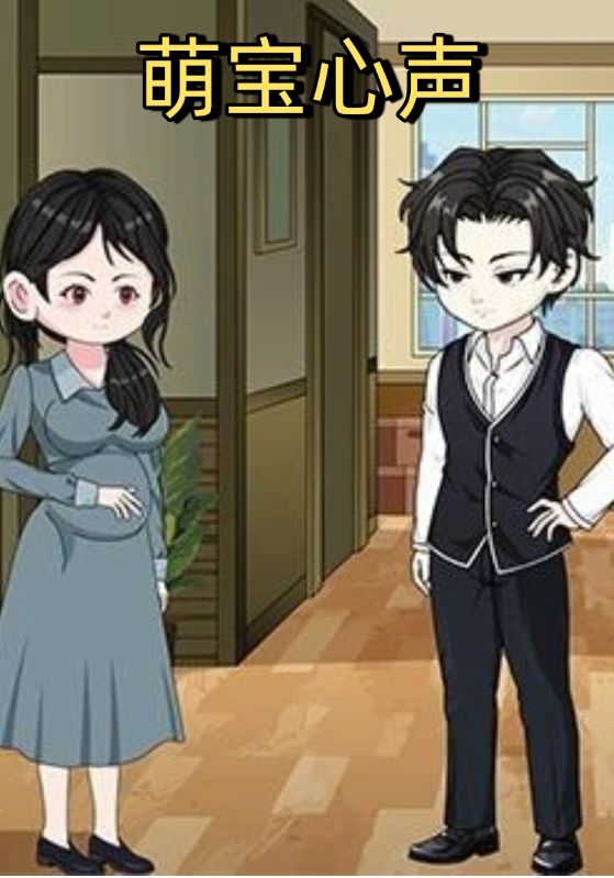 萌宝心声