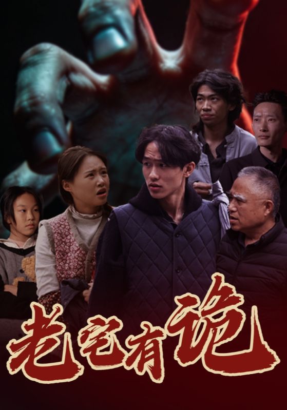 老宅有诡封面图