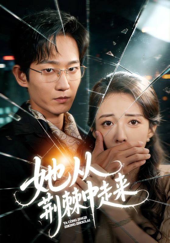 她从荆棘中走来