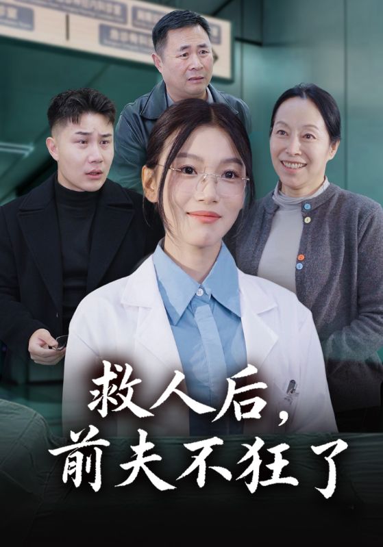 救人后，前夫不狂了封面图