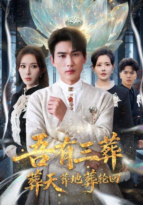 吾有三葬葬天葬地葬轮回