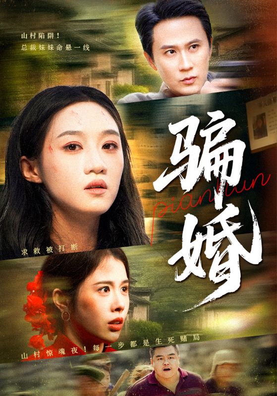 骗婚封面图