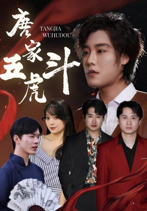 唐家五虎斗