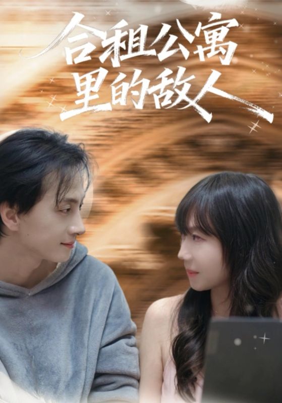 合租公寓里的敌人