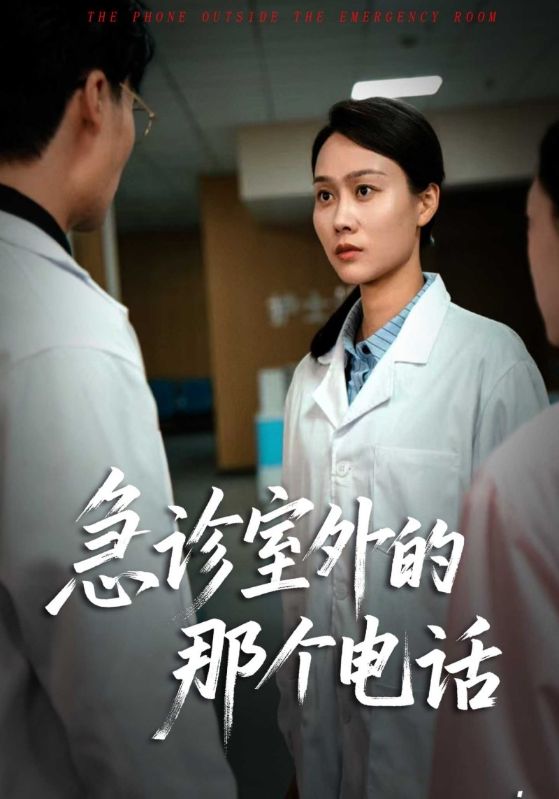 急诊室外的那个电话