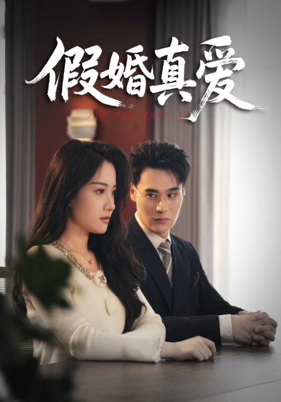 假婚真爱