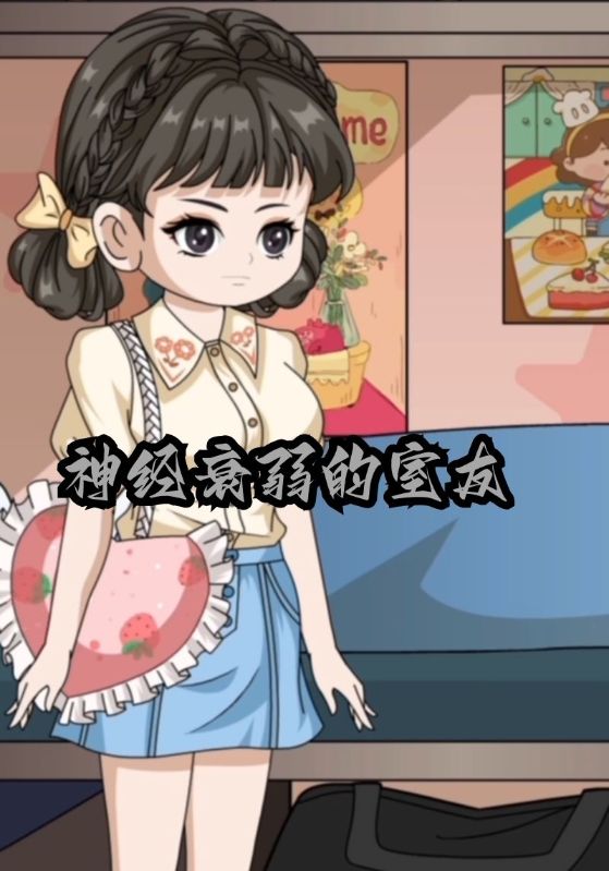 神经衰弱的室友