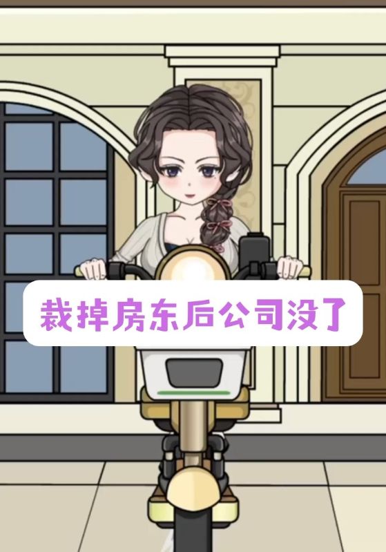 裁掉房东后公司没了