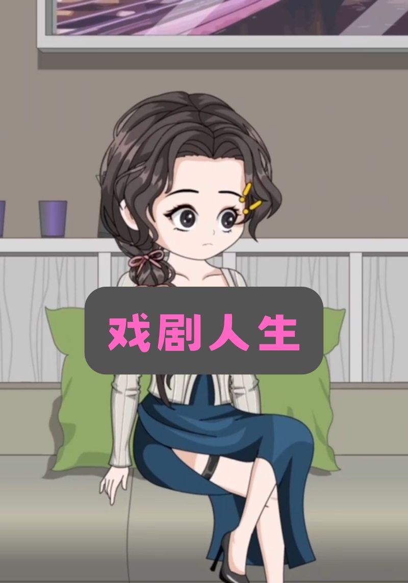戏剧人生