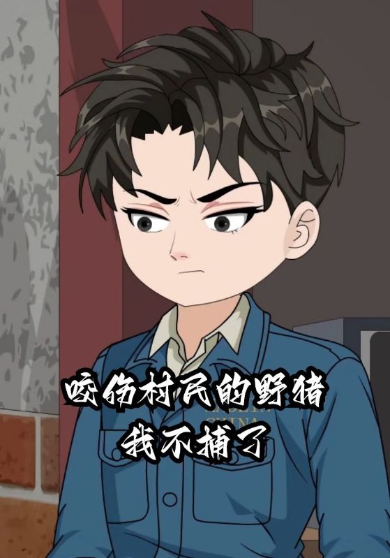 咬伤村民的野猪我不捕了