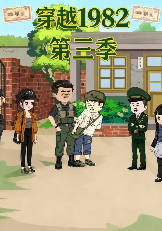 穿越1982第三季
