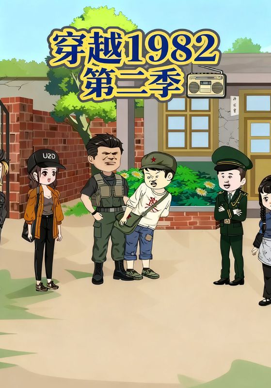 穿越1982第二季