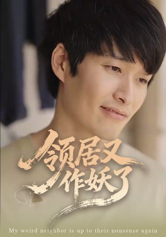 领居又作妖了