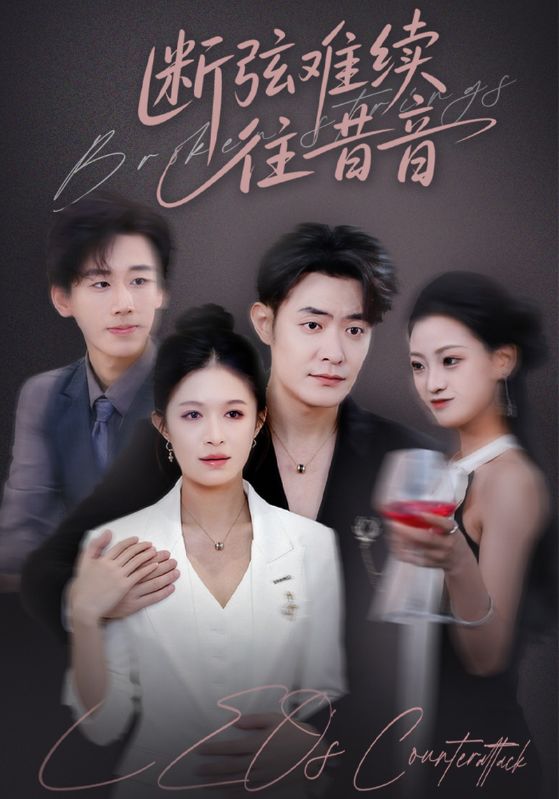 断弦难续往昔音