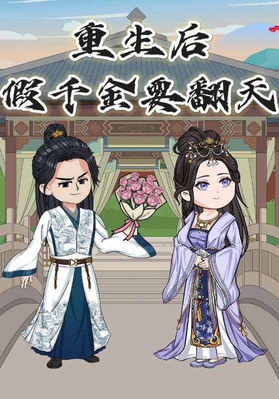 重生后,假千金要翻天