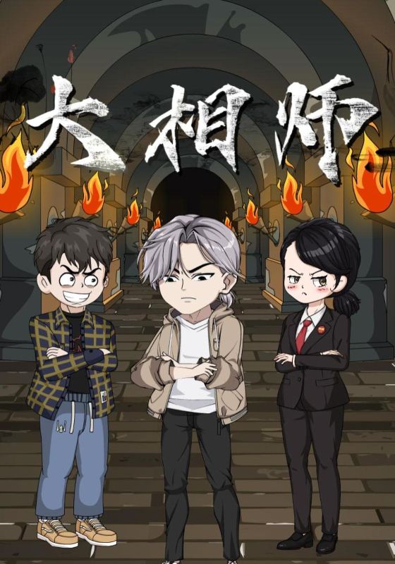 大相师封面图