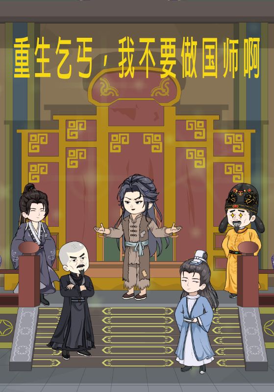 重生乞丐，我不要做国师啊封面图