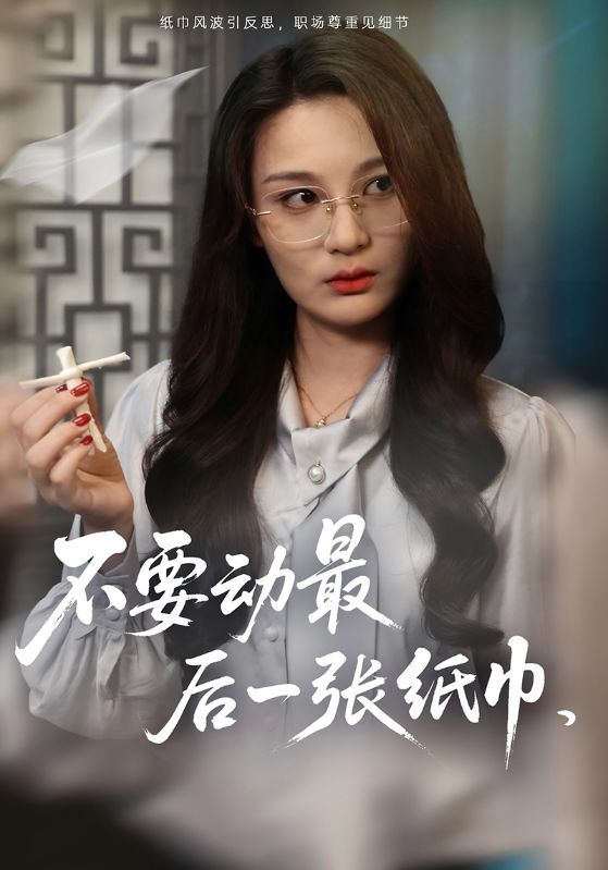 不要动最后一张纸巾