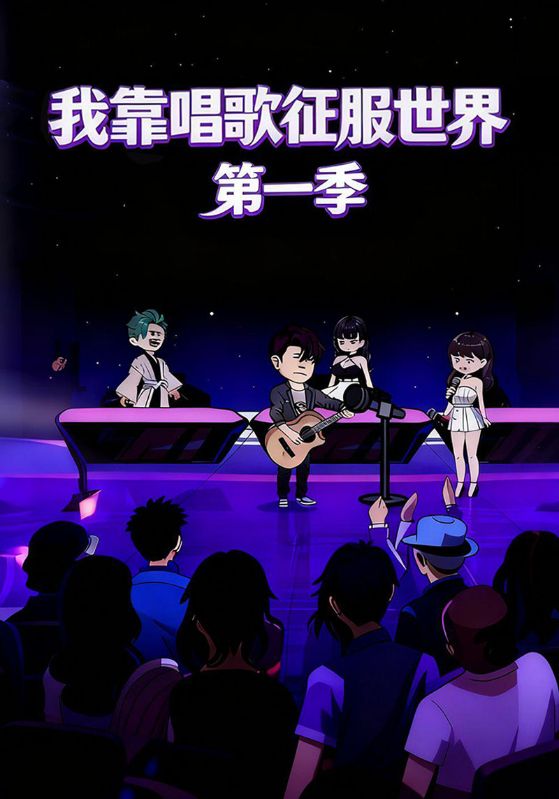 我靠唱歌征服世界第一季