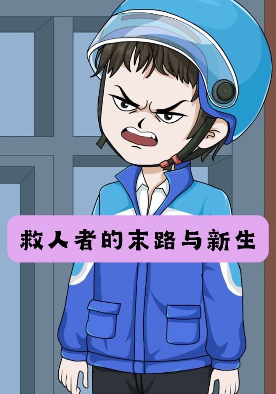 救人者的末路与新生