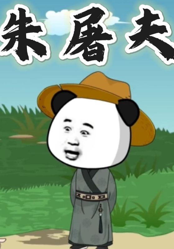 朱屠夫