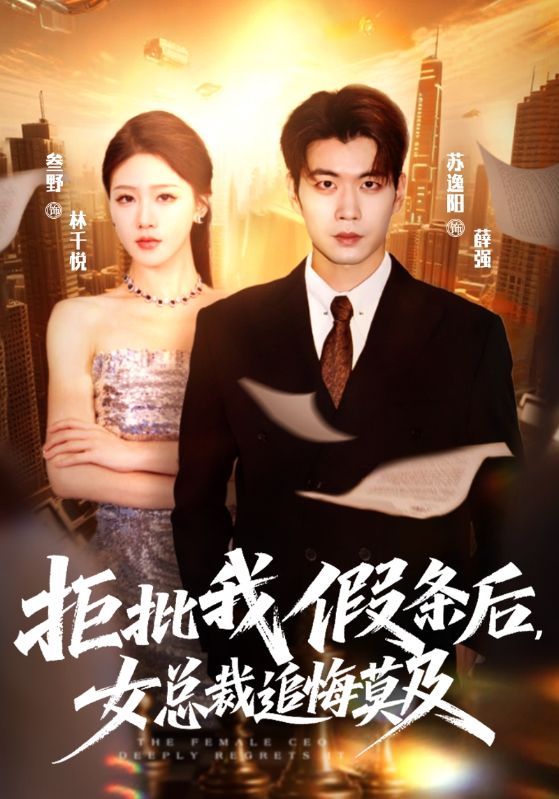 拒批我假条后，女总裁追悔莫及