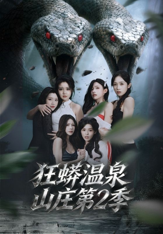 狂蟒温泉山庄第2季