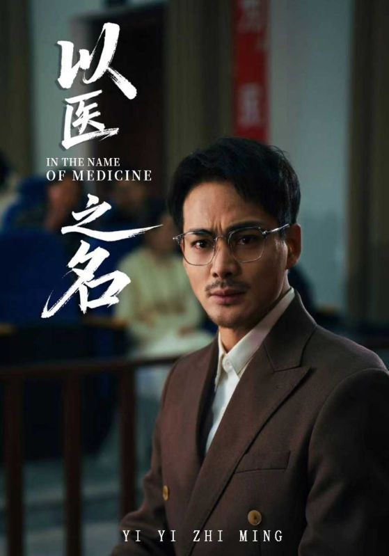 以医之名