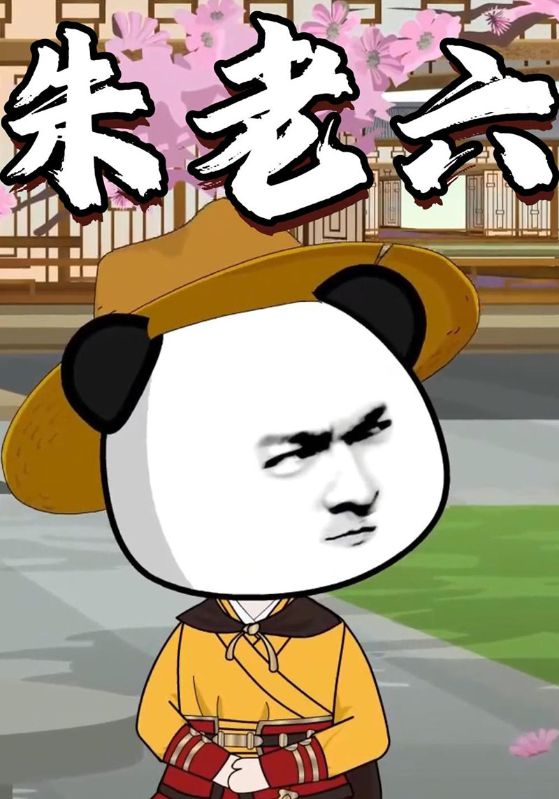 朱老六