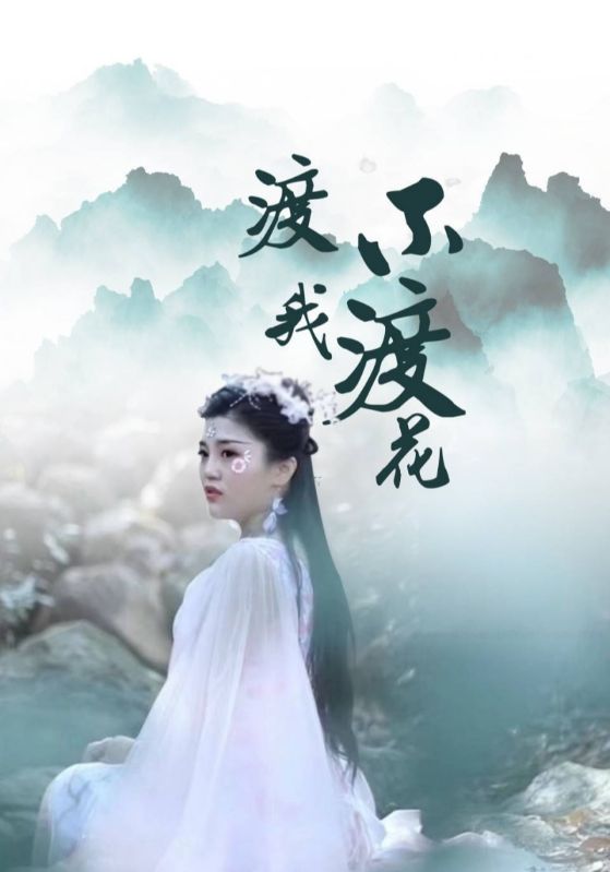 渡我不渡花