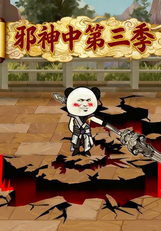 邪神中第三季