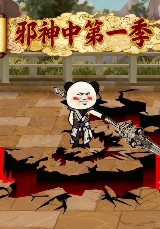 邪神中第一季