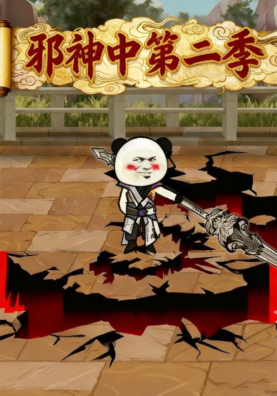 邪神中第二季