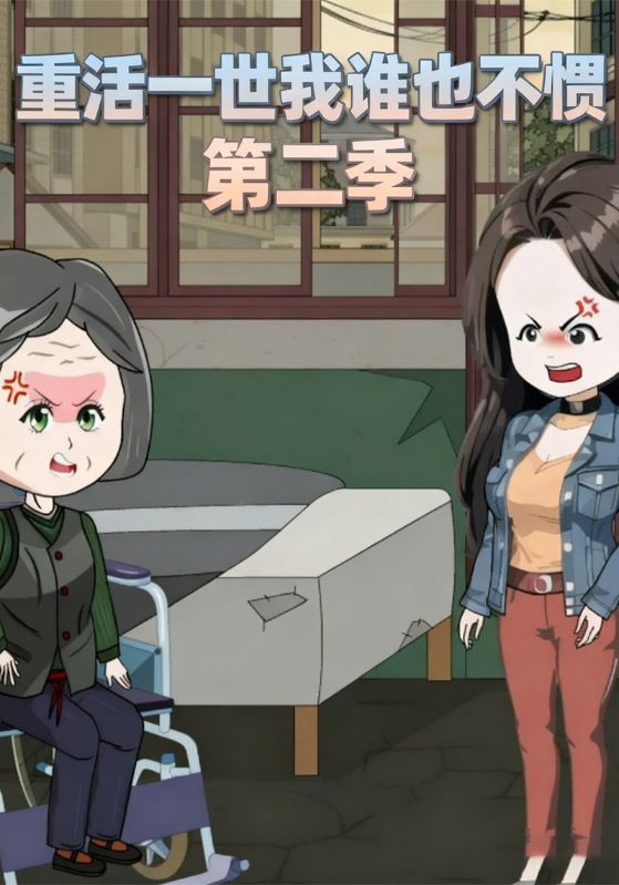 重活一世我谁也不惯第二季